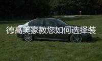 德高美家教您如何选择装修涂料，打造健康安全的家居环境