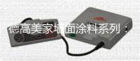 德高美家墙面涂料系列：“内外兼修”方能筑好家