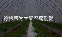 徐根宝为大局忍痛割爱 支援申花同样是完成任务