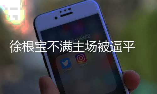 徐根但后者目前少赛一场