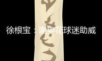 徐根宝�	：谢申花球迷助威 特莱士首要目标是冲超