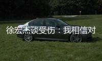 徐宏杰谈受伤
：我相信对方不是故意的，请大家不要责怪任何人