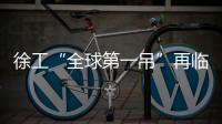 徐工“全球第一吊”再临燕赵！166米，XCA4000助力华北绿电