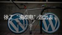 徐工“油改电”走出去
，授人以渔获好评