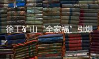 徐工矿山“全家福”引爆贵州能博会！