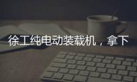 徐工纯电动装载机，拿下土耳其行业大奖
！
