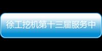 徐工挖机第十三届服务中国行盛大启幕	！