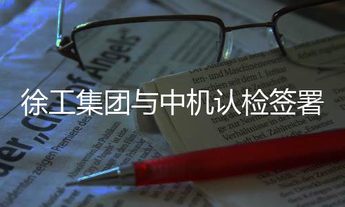 集团不断深化合作内容