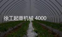徐工起重机械 4000次超长循环	！针刺
、火烧、冲击
�、浸水
，照样行	！