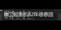 徐工起重机82年感恩回馈�，G2新机携全系家族豪礼“宠粉”