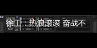 徐工：热浪滚滚 奋战不息 向高温下的坚守者致敬
！