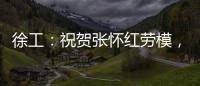 徐工

：祝贺张怀红劳模，再获“新身份”�！