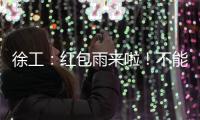 徐工
：红包雨来啦！不能错过的安全知识有奖竞答