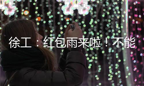 雨啦每人可获得1次抽奖机会