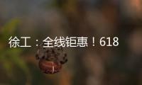 徐工：全线钜惠！618狂欢购来了�！