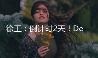 徐工
	：倒计时2天！DeepSeek为你预告这场“全球盛宴”