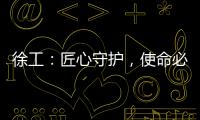 徐工：匠心守护，使命必达——386,527公里的保驾护航