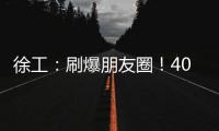 徐工：刷爆朋友圈
！40余台起重机械与世界共舞