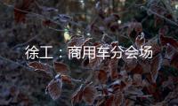 徐工：商用车分会场