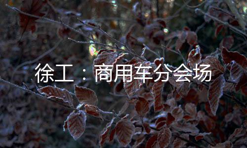 是商用对核心技术的奋力攻坚