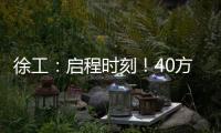 徐工
：启程时刻！40方矿用水车首次出海