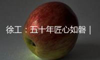 徐工：五十年匠心如磐｜以“五化”为锚，绘就智能制造新蓝图