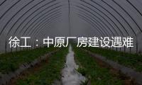 徐工	：中原厂房建设遇难题	
？“吊装特种兵”XGTC305出手即破局	！