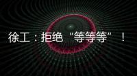 徐工：拒绝“等等等”！XCT35G5