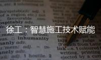 徐工：智慧施工技术赋能市政道路建设升级