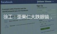 徐工
：歪果仁大跌眼镜，看到G2代，他们居然说……