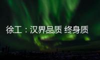 徐工	：汉界品质 终身质保