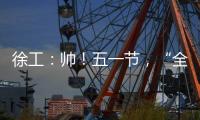 徐工	：帅！五一节，“全球第一吊”机长集体亮相！