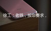 徐工
：老铁，按您要求，这款12吨新品不止更灵活�！