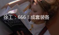 徐工：666！成套装备，事半功倍！
