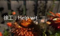 徐工：Help with love
