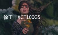 徐工：XCT100G5
