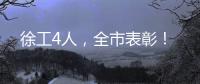 徐工4人，全市表彰
！