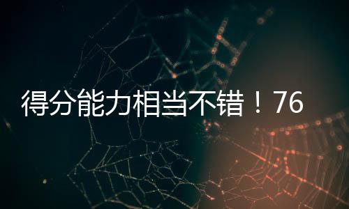 人后还有2次失误和4次犯规