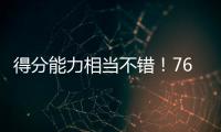 得分能力相当不错！76人后场新星能利用夏联的表现得到一份合同吗