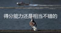 得分能力还是相当不错的�，勇士内线新秀能得到更多球队的关注吗
？