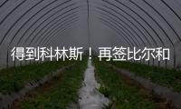 得到科林斯
！再签比尔和保罗，弗兰克摊牌了，快船要让联盟大结局