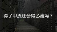 得了甲流还会得乙流吗
�？