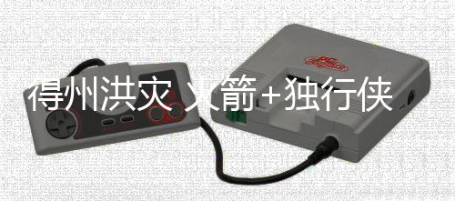 洪灾火箭合马刺）宣布