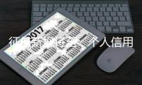 征信新规将至，个人信用信息如何更安全？