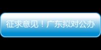 征求意见！广东拟对公办民办普高招生行为提出“十个严禁”