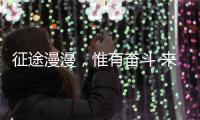 征途漫漫，惟有奋斗 来自天问一号的家书