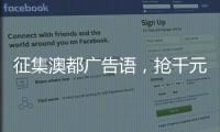 征集澳都广告语�，抢千元红包，赢进口橱柜
