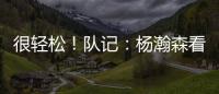 很轻松
！队记：杨瀚森看起来玩得很开心 一直带着微笑