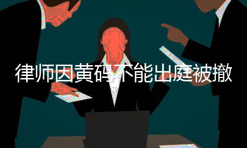 律师最后按撤诉处理