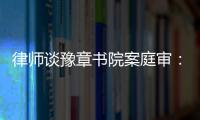 律师谈豫章书院案庭审：我觉得他们不是在道歉